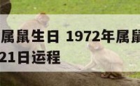 1972年属鼠生日 1972年属鼠生日农历12月21日运程