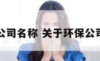 环境公司名称 关于环保公司名称