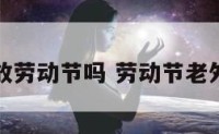 外国人放劳动节吗 劳动节老外放假吗