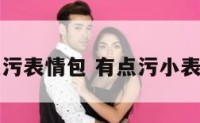 有点污表情包 有点污小表情包