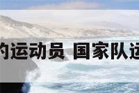 628生日的运动员 国家队运动员生日