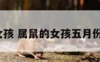 五月属鼠女孩 属鼠的女孩五月份出生好吗?