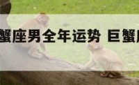 2017巨蟹座男全年运势 巨蟹座男2020年运势