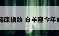 白羊座的健康指数 白羊座今年的健康指数