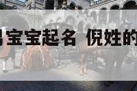 2020倪姓男宝宝起名 倪姓的男孩好听的名字