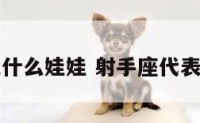 射手座代表什么娃娃 射手座代表着什么动物