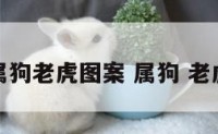 属狗老虎图案 属狗 老虎
