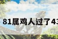 81属鸡人 81属鸡人过了43岁就顺了