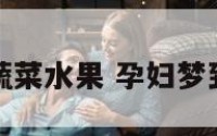 孕妇梦见偷蔬菜水果 孕妇梦到偷菜被发现