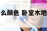 卧室木地板什么颜色 卧室木地板什么颜色好图片大全