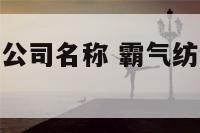 求纺织服装的公司名称 霸气纺织公司起名大全