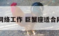 巨蟹网络工作 巨蟹座适合网恋吗