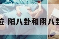 八卦阳阴位 阳八卦和阴八卦怎么对应