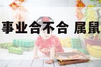 属鼠和属羊的事业合不合 属鼠和属羊的事业合不合婚姻