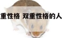 如何判断双重性格 双重性格的人知道自己是双重性格