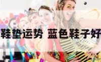 蓝色鞋垫运势 蓝色鞋子好不好