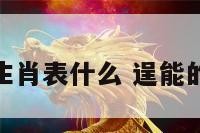 逞字十二生肖表什么 逞能的意思解释