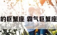霸气的巨蟹座 霸气巨蟹座壁纸