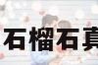 石榴石身体健康 石榴石真的有保健功效吗