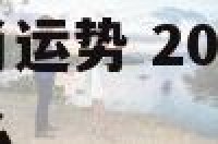 20017年生肖运势 20017年是什么命五行属什么