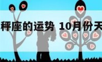 10月份天秤座的运势 10月份天秤座的运势如何