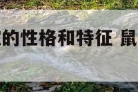 生肖鼠性格蛇的性格和特征 鼠蛇的性格和脾气