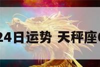 天秤座6月24日运势 天秤座6月6日运势