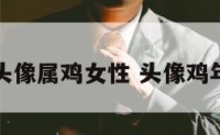 头像属鸡女性 头像鸡年