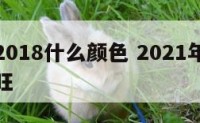 属猴的2018什么颜色 2021年属猴什么颜色旺