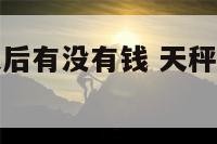 天秤座男长大后有没有钱 天秤座男长大帅不帅