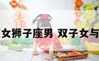 处女座女狮子座男 双子女与白羊男