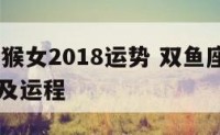 双鱼座属猴女2018运势 双鱼座属猴女2018运势及运程