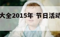 节日活动大全2015年 节日活动策划方案范文