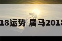 马属相2018运势 属马2018运势运程