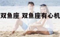 最有心机的双鱼座 双鱼座有心机吗心机有多少