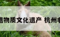 杭州非遗物质文化遗产 杭州非遗名录