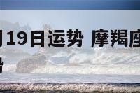 摩羯座4月19日运势 摩羯座2021年4月1日运势