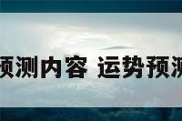 运势预测内容 运势预测准吗