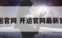 开运官网 开运官网最新官网