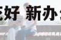 新办公室摆什么花好 新办公室摆放什么好招财