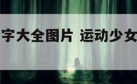 运动少女名字大全图片 运动少女名字大全图片可爱