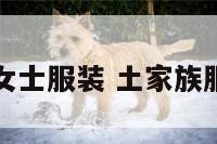 土家族女士服装 土家族服装服饰