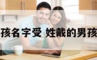 姓戴的男孩名字受 姓戴的男孩名字大全