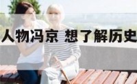 想了解历史人物冯京 想了解历史人物冯京的故事