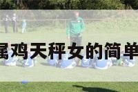 a型属鸡天秤女的简单介绍