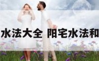 阳宅实用水法大全 阳宅水法和阴宅水法