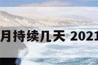 双鱼座满月持续几天 2021双鱼满月