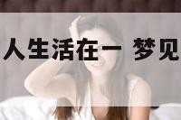 梦见自己和别人生活在一 梦见自己和别人生活在一起