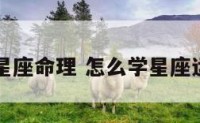 怎样学星座命理 怎么学星座运势占卜