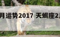 天蝎座2月运势2017 天蝎座2月运势详解